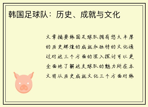 韩国足球队：历史、成就与文化