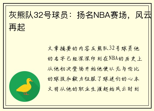 灰熊队32号球员：扬名NBA赛场，风云再起