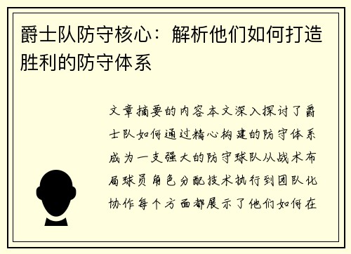 爵士队防守核心：解析他们如何打造胜利的防守体系