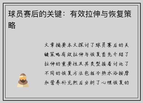 球员赛后的关键：有效拉伸与恢复策略
