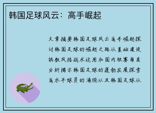 韩国足球风云：高手崛起