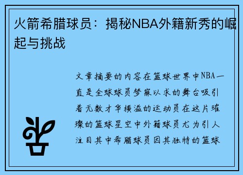 火箭希腊球员：揭秘NBA外籍新秀的崛起与挑战