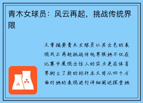 青木女球员：风云再起，挑战传统界限