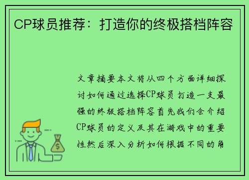 CP球员推荐：打造你的终极搭档阵容