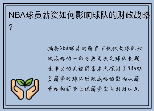 NBA球员薪资如何影响球队的财政战略？