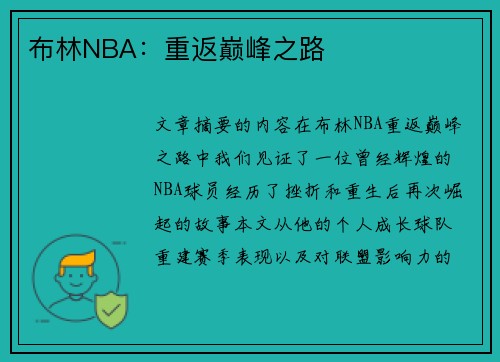 布林NBA：重返巅峰之路