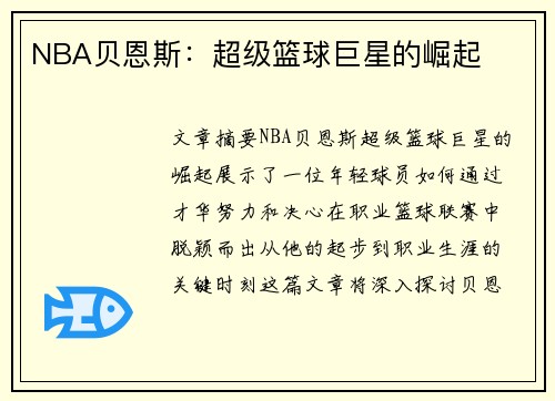 NBA贝恩斯：超级篮球巨星的崛起