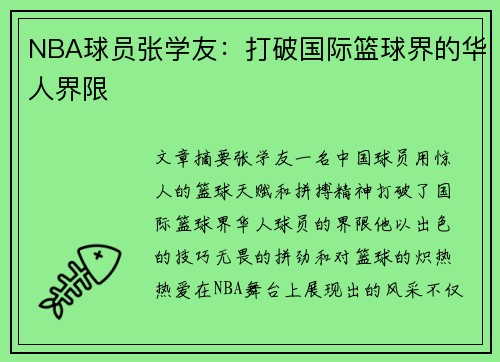 NBA球员张学友：打破国际篮球界的华人界限