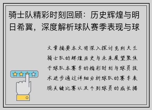 骑士队精彩时刻回顾：历史辉煌与明日希冀，深度解析球队赛季表现与球员技术进步