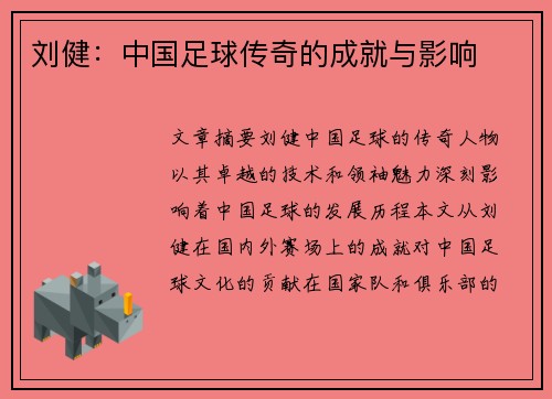 刘健：中国足球传奇的成就与影响