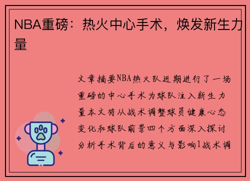 NBA重磅：热火中心手术，焕发新生力量