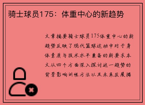 骑士球员175：体重中心的新趋势