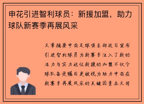 申花引进智利球员：新援加盟，助力球队新赛季再展风采