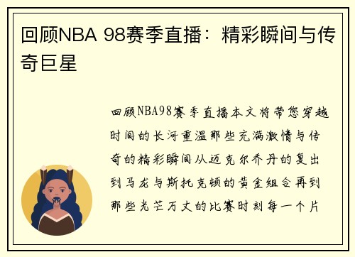 回顾NBA 98赛季直播：精彩瞬间与传奇巨星