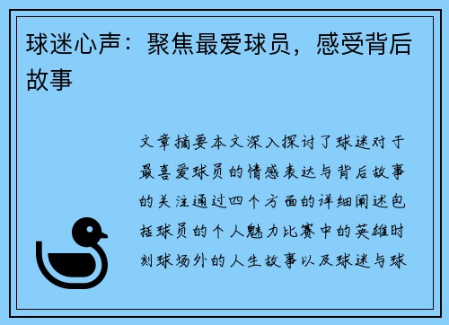 球迷心声：聚焦最爱球员，感受背后故事