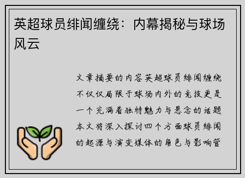 英超球员绯闻缠绕：内幕揭秘与球场风云