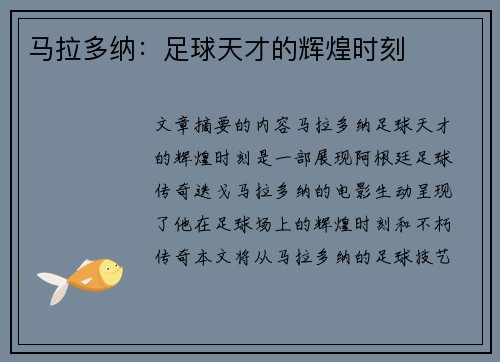 马拉多纳：足球天才的辉煌时刻