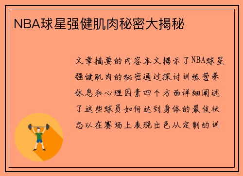 NBA球星强健肌肉秘密大揭秘