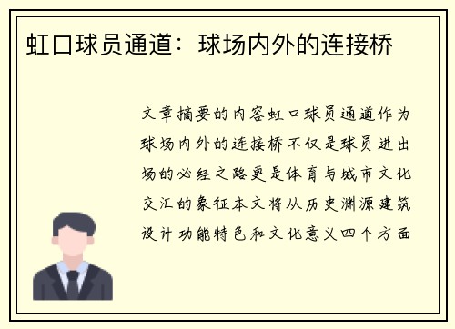 虹口球员通道：球场内外的连接桥