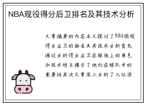 NBA现役得分后卫排名及其技术分析
