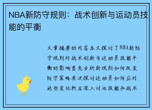NBA新防守规则：战术创新与运动员技能的平衡