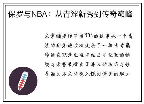 保罗与NBA：从青涩新秀到传奇巅峰