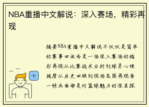 NBA重播中文解说：深入赛场，精彩再现