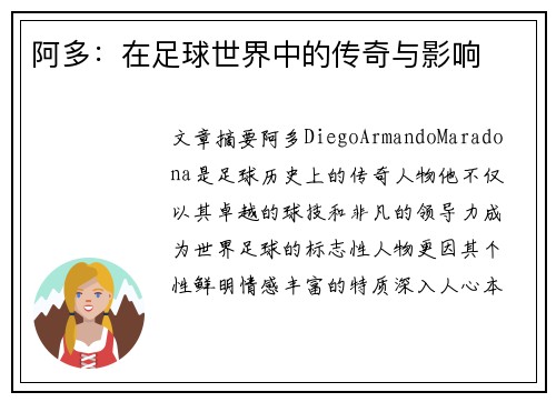 阿多：在足球世界中的传奇与影响