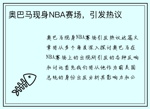 奥巴马现身NBA赛场，引发热议