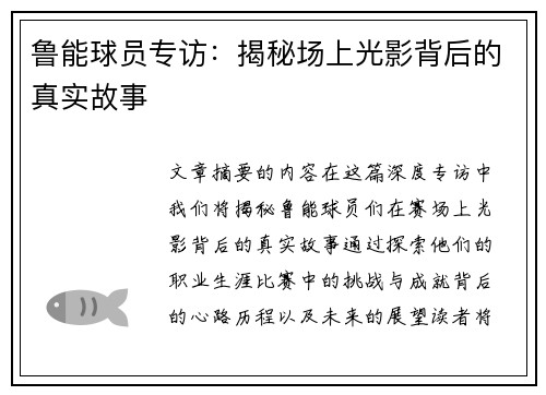鲁能球员专访：揭秘场上光影背后的真实故事