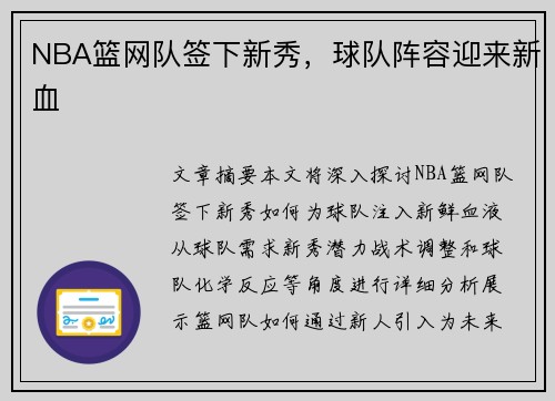 NBA篮网队签下新秀，球队阵容迎来新血