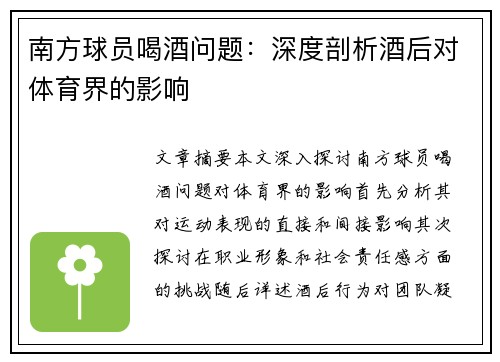 南方球员喝酒问题：深度剖析酒后对体育界的影响