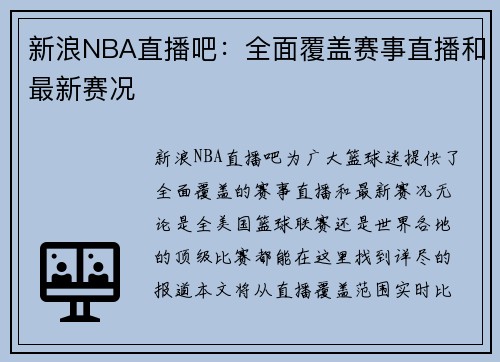 新浪NBA直播吧：全面覆盖赛事直播和最新赛况