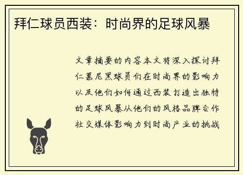 拜仁球员西装：时尚界的足球风暴