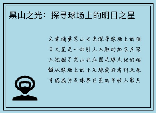 黑山之光：探寻球场上的明日之星
