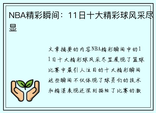 NBA精彩瞬间：11日十大精彩球风采尽显