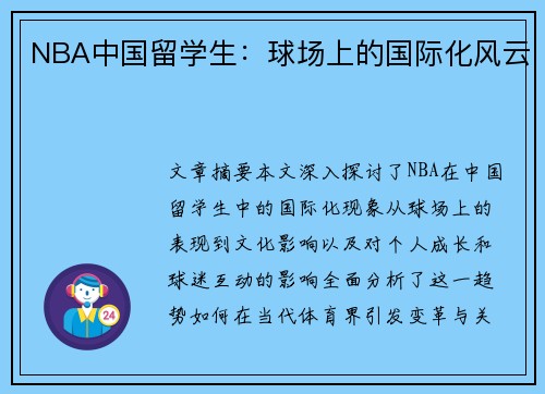 NBA中国留学生：球场上的国际化风云