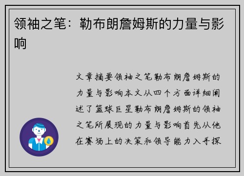 领袖之笔：勒布朗詹姆斯的力量与影响