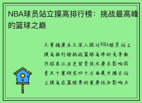 NBA球员站立摸高排行榜：挑战最高峰的篮球之巅