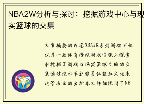 NBA2W分析与探讨：挖掘游戏中心与现实篮球的交集