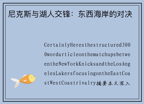 尼克斯与湖人交锋：东西海岸的对决