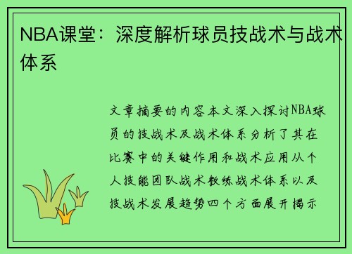 NBA课堂：深度解析球员技战术与战术体系