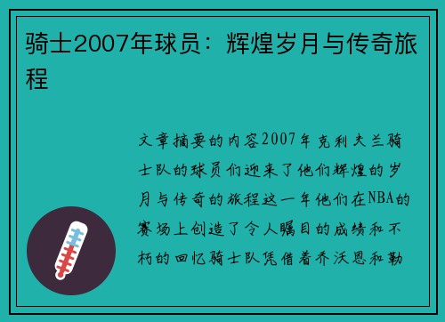 骑士2007年球员：辉煌岁月与传奇旅程