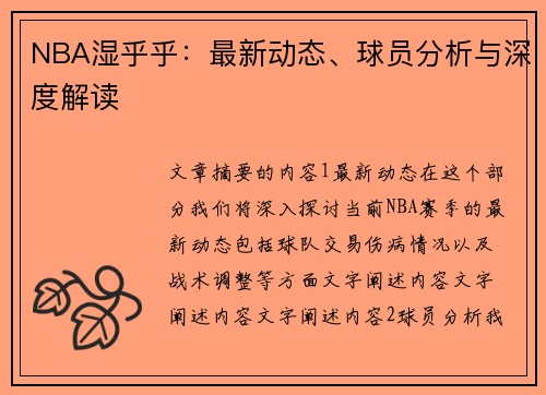 NBA湿乎乎：最新动态、球员分析与深度解读