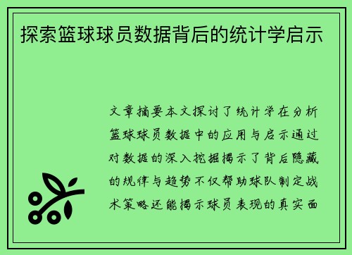 探索篮球球员数据背后的统计学启示