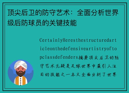 顶尖后卫的防守艺术：全面分析世界级后防球员的关键技能