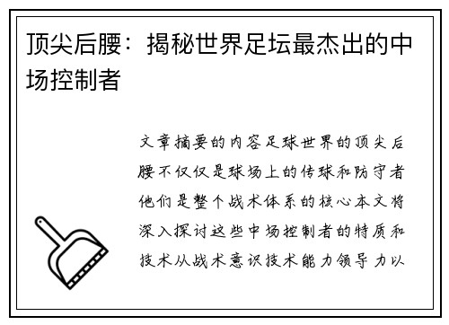顶尖后腰：揭秘世界足坛最杰出的中场控制者