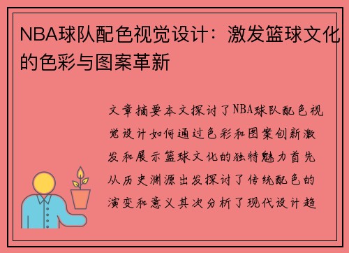 NBA球队配色视觉设计：激发篮球文化的色彩与图案革新