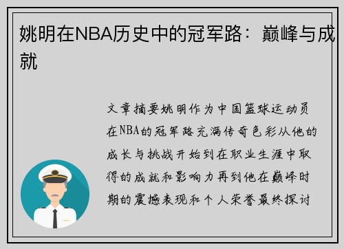 姚明在NBA历史中的冠军路：巅峰与成就