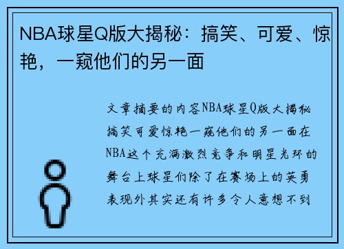 NBA球星Q版大揭秘：搞笑、可爱、惊艳，一窥他们的另一面